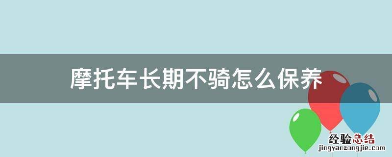 摩托车长期不骑怎么保养