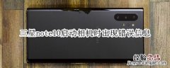 三星note10启动相机时出现错误信息怎么办