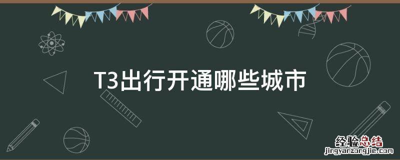 T3出行开通哪些城市