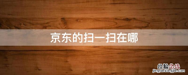 京东的扫一扫在哪
