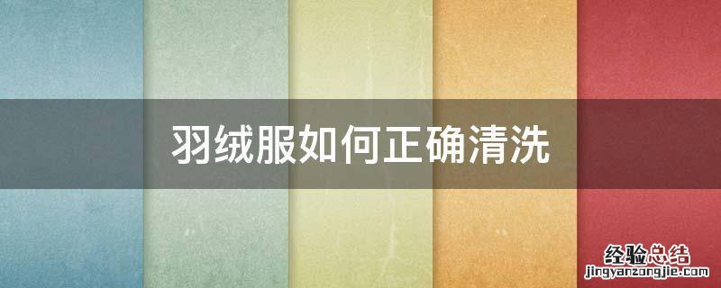 羽绒服如何正确清洗
