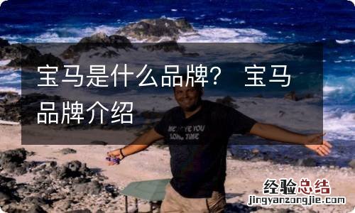 宝马是什么品牌？ 宝马品牌介绍