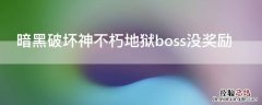 暗黑破坏神不朽地狱boss没奖励