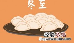 冬至为何吃饺子 冬至为何吃饺子的故事?