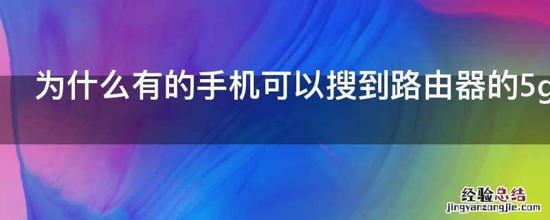 为什么有的手机可以搜到路由器的5g信号