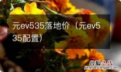 元ev535配置 元ev535落地价