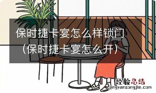 保时捷卡宴怎么开 保时捷卡宴怎么样锁门