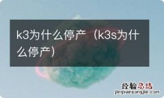 k3s为什么停产 k3为什么停产