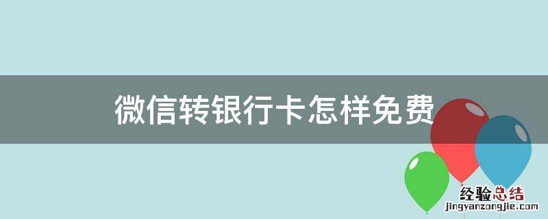 微信转银行卡怎样免费