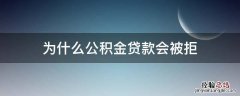 为什么公积金贷款会被拒