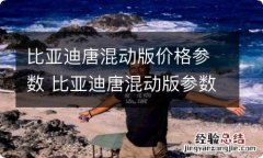 比亚迪唐混动版价格参数 比亚迪唐混动版参数配置