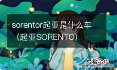 起亚SORENTO sorentor起亚是什么车