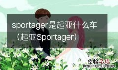 起亚Sportager sportager是起亚什么车