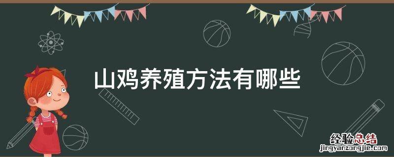 山鸡养殖方法有哪些