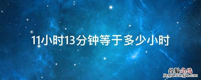 11小时13分钟等于多少小时