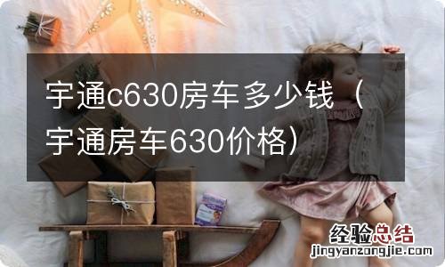 宇通房车630价格 宇通c630房车多少钱