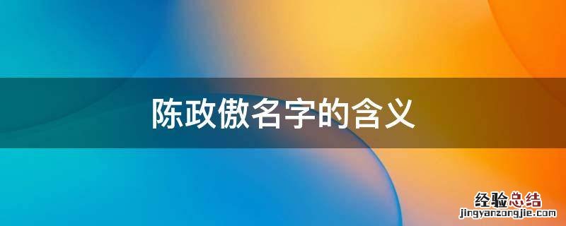 陈政傲名字的含义