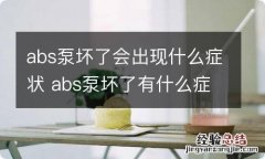 abs泵坏了会出现什么症状 abs泵坏了有什么症状