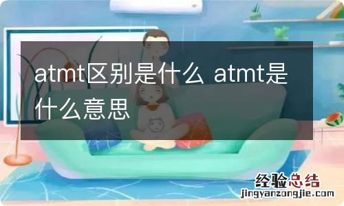 atmt区别是什么 atmt是什么意思