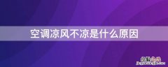 空调凉风不凉是什么原因 空调不制冷一招搞定