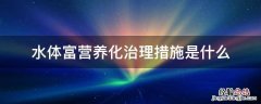 水体富营养化治理措施是什么