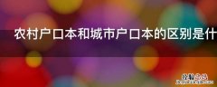 农村户口本和城市户口本的区别是什么