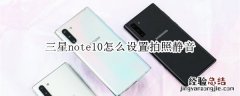 三星note10怎么设置拍照静音