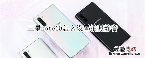 三星note10怎么设置拍照静音