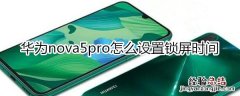 华为nova5pro怎么设置锁屏时间