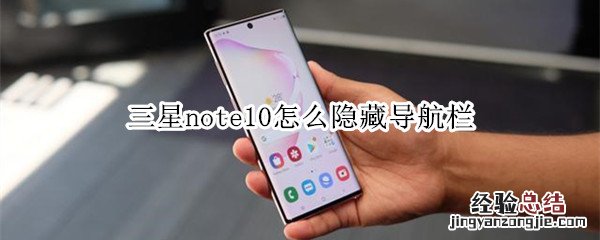 三星note10怎么隐藏导航栏