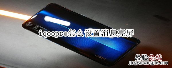 iqoopro怎么设置消息亮屏