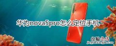 华为nova5pro怎么定位手机