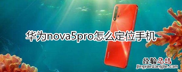 华为nova5pro怎么定位手机