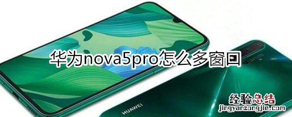 华为nova5pro怎么多窗口