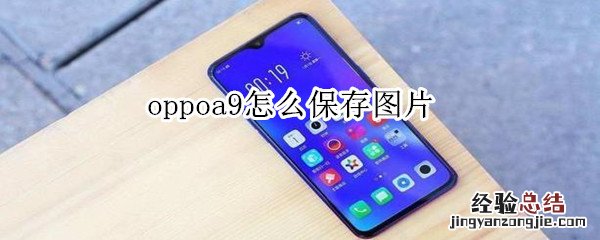 oppoa9怎么保存图片