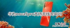 华为nova5pro有无线充电吗