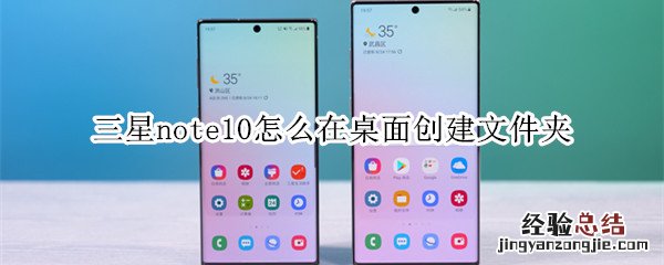 三星note10怎么在桌面创建文件夹