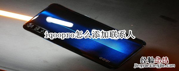 iqoopro怎么添加联系人