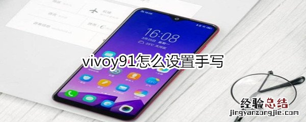 vivoy91怎么设置手写