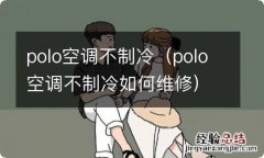 polo空调不制冷如何维修 polo空调不制冷