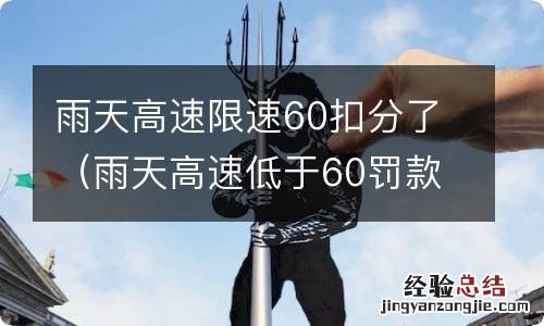 雨天高速低于60罚款吗 雨天高速限速60扣分了