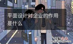 平面设计对企业的作用是什么