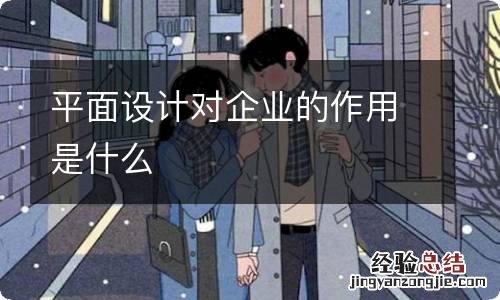 平面设计对企业的作用是什么