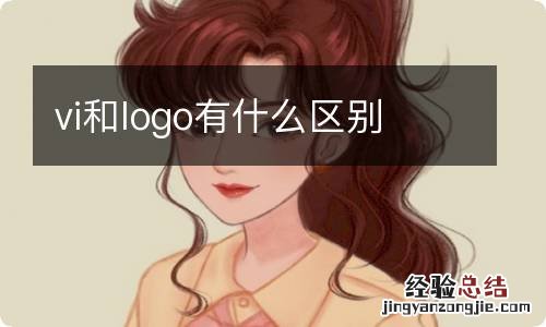 vi和logo有什么区别