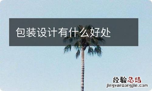 包装设计有什么好处