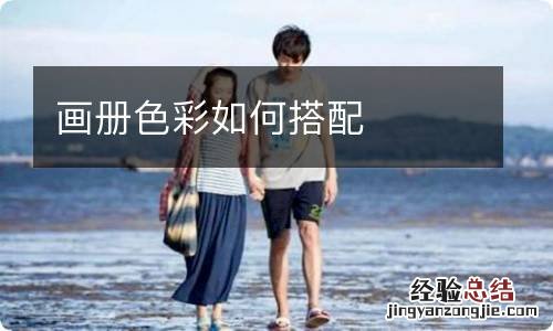 画册色彩如何搭配