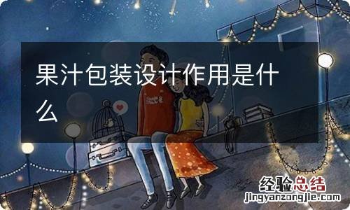 果汁包装设计作用是什么