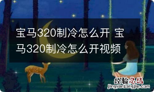 宝马320制冷怎么开 宝马320制冷怎么开视频