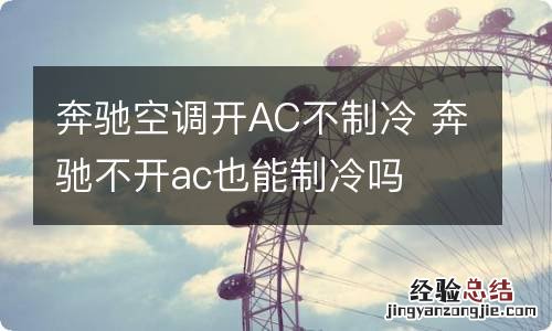 奔驰空调开AC不制冷 奔驰不开ac也能制冷吗