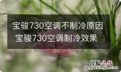 宝骏730空调不制冷原因 宝骏730空调制冷效果不好怎么办